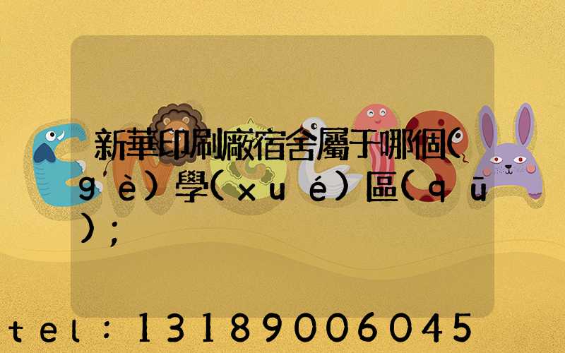 新華印刷廠宿舍屬于哪個(gè)學(xué)區(qū)