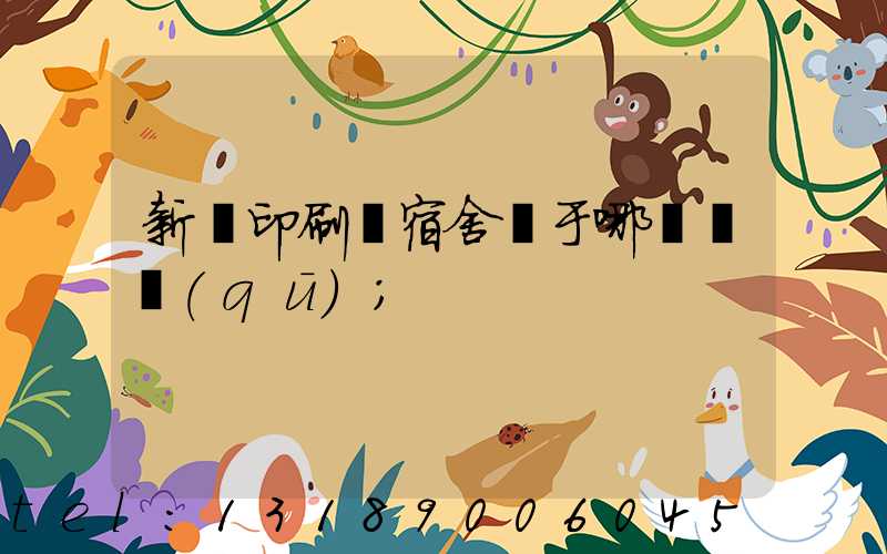 新華印刷廠宿舍屬于哪個學區(qū)
