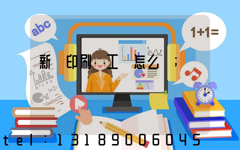 新華印刷廠工資怎么樣