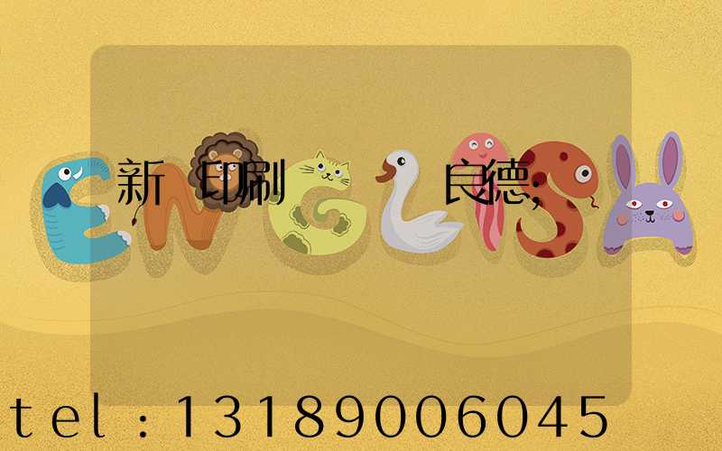 新華印刷廠廠長蔣良德