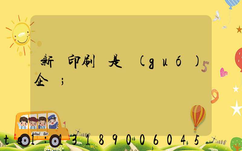 新華印刷廠是國(guó)企嗎