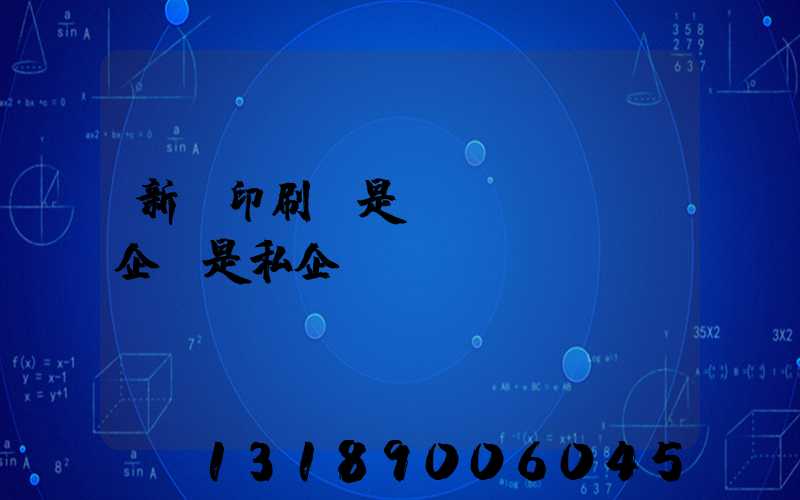 新華印刷廠是國(guó)企還是私企
