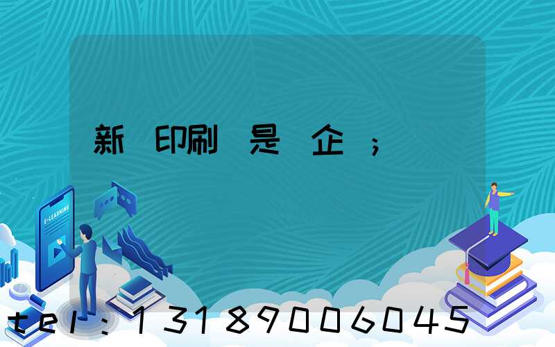 新華印刷廠是國企嗎