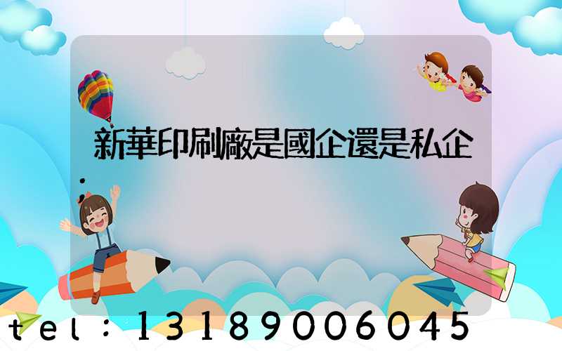 新華印刷廠是國企還是私企