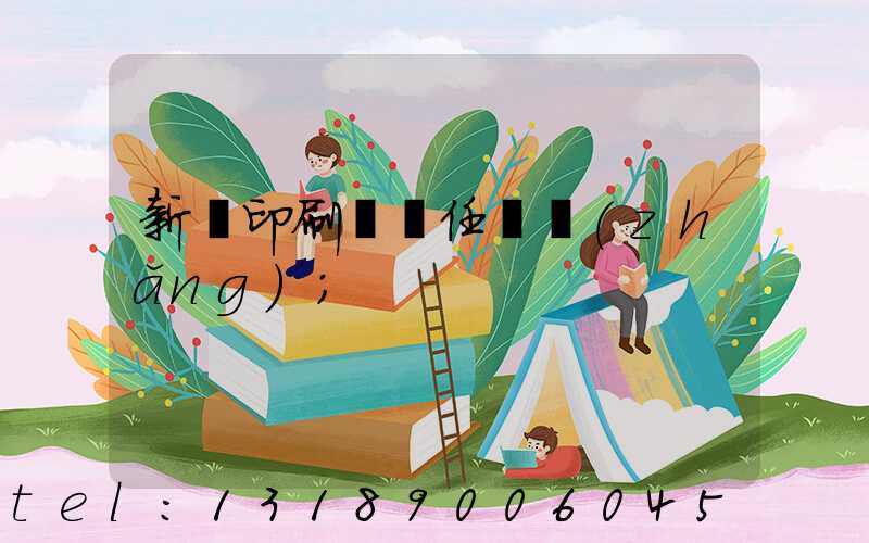 新華印刷廠歷任廠長(zhǎng)