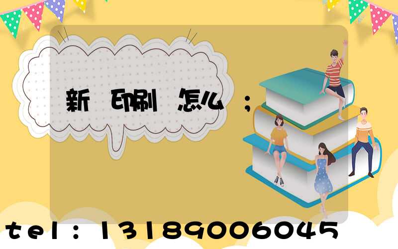 新藝印刷廠怎么樣