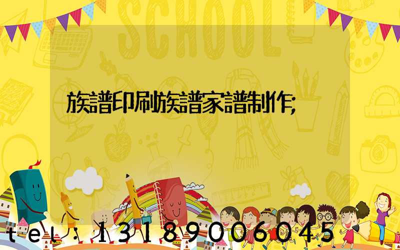 族譜印刷族譜家譜制作