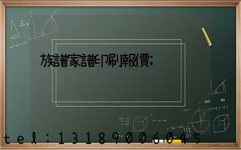 族譜家譜印刷報價