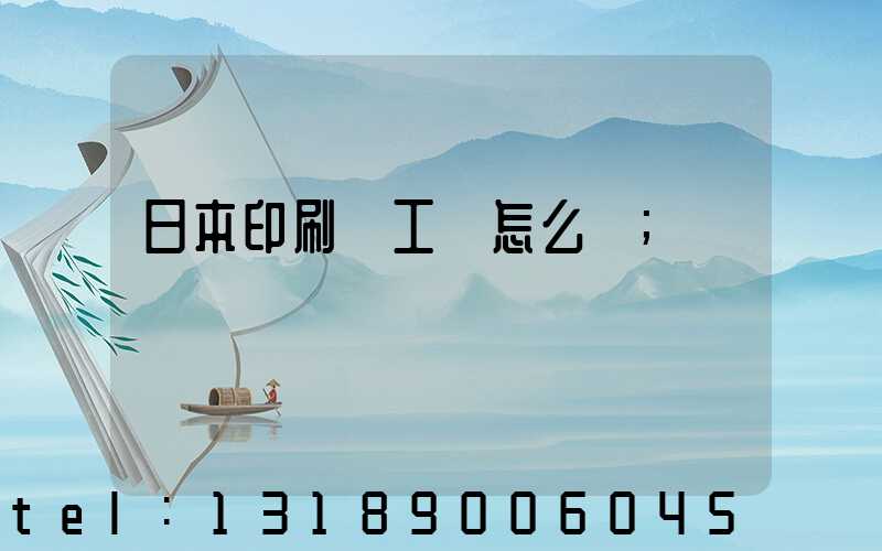 日本印刷廠工資怎么樣