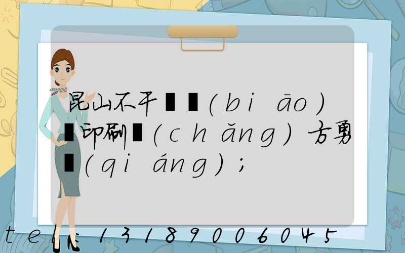 昆山不干膠標(biāo)簽印刷廠(chǎng)方勇強(qiáng)