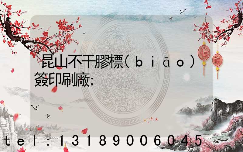 昆山不干膠標(biāo)簽印刷廠