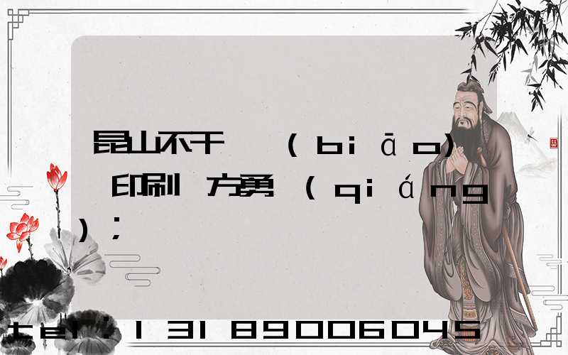 昆山不干膠標(biāo)簽印刷廠方勇強(qiáng)