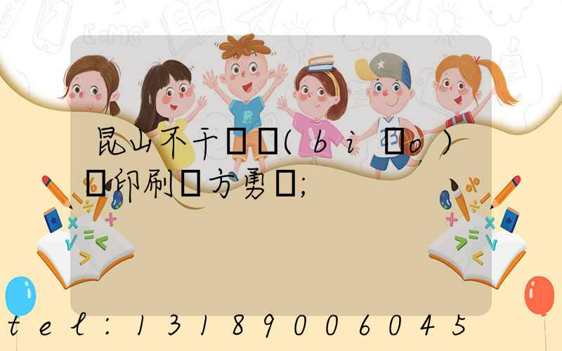 昆山不干膠標(biāo)簽印刷廠方勇強