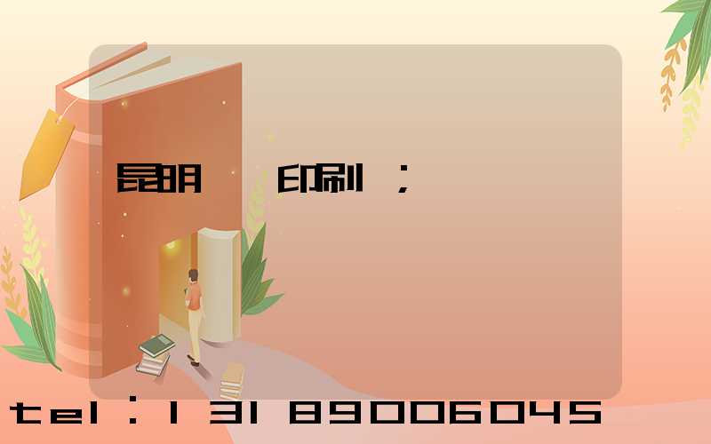 昆明冥幣印刷廠