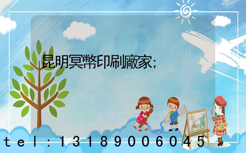 昆明冥幣印刷廠家