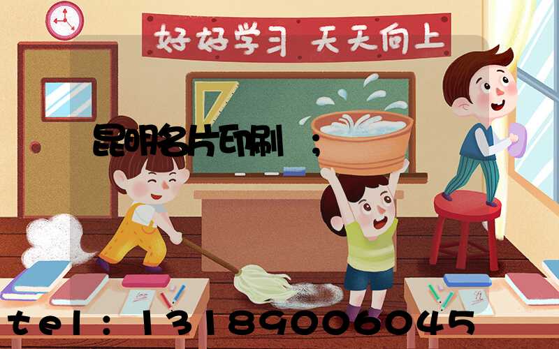 昆明名片印刷廠