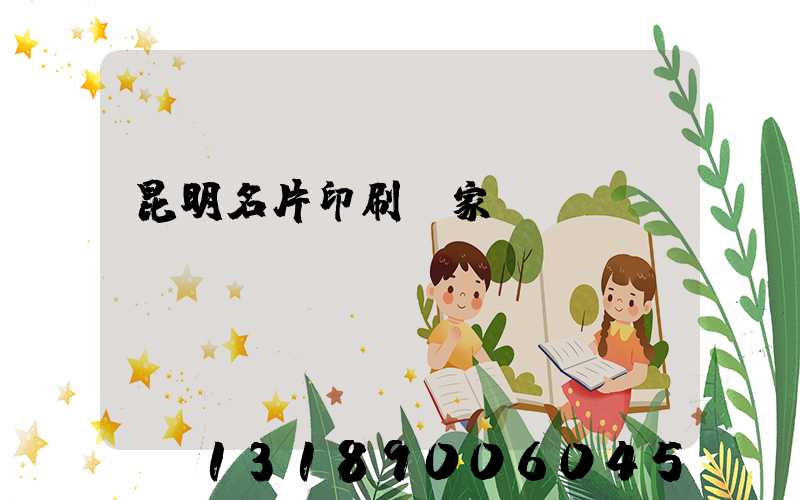 昆明名片印刷廠家