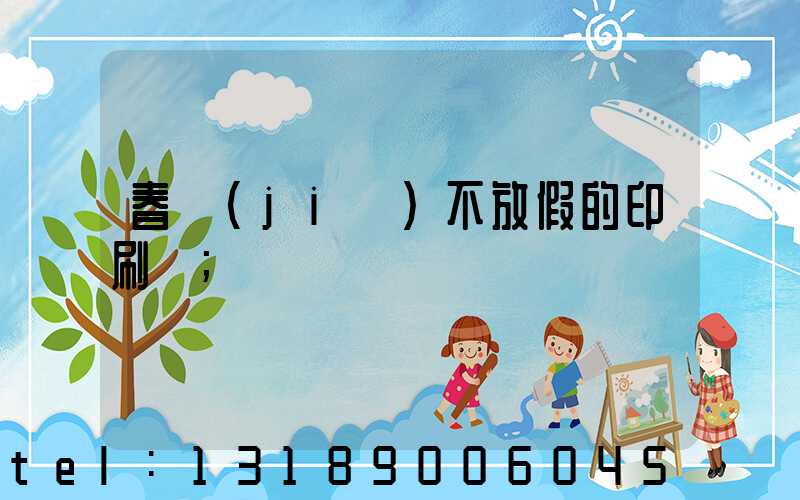 春節(jié)不放假的印刷廠