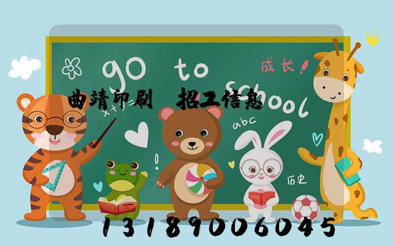 曲靖印刷廠招工信息