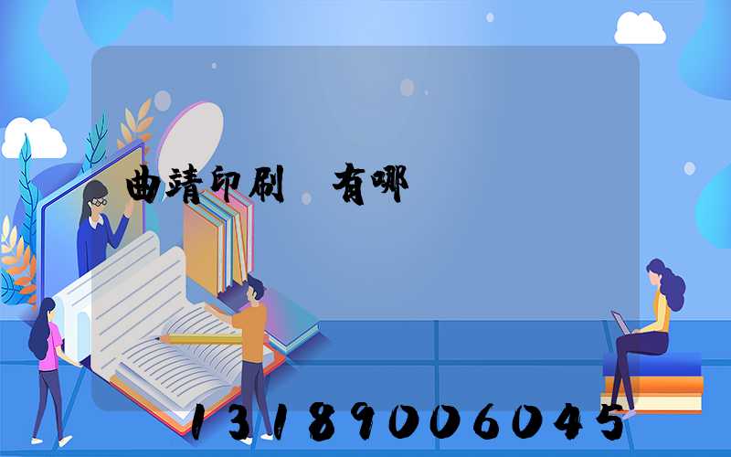 曲靖印刷廠有哪幾個(gè)