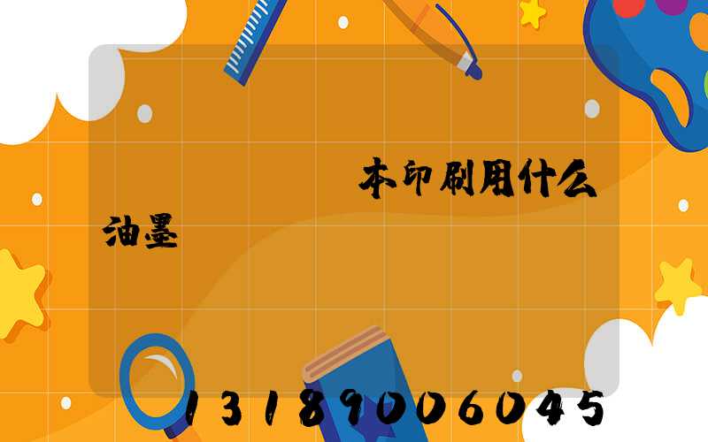 書(shū)本印刷用什么油墨