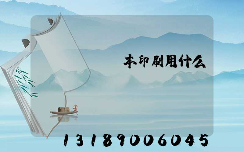 書(shū)本印刷用什么紙