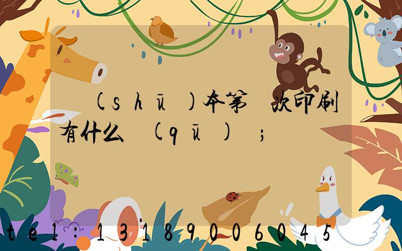 書(shū)本第幾次印刷有什么區(qū)別