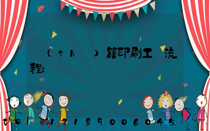 書(shū)籍印刷工藝流程