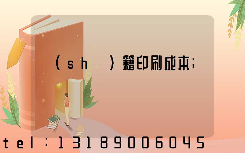 書(shū)籍印刷成本