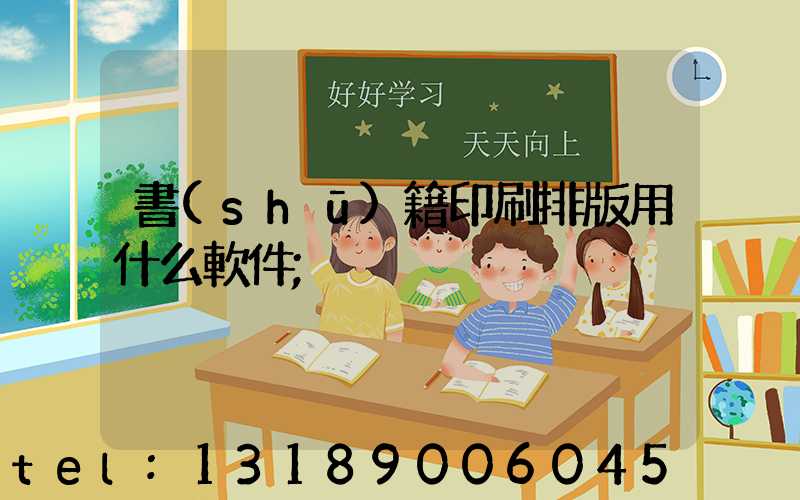 書(shū)籍印刷排版用什么軟件