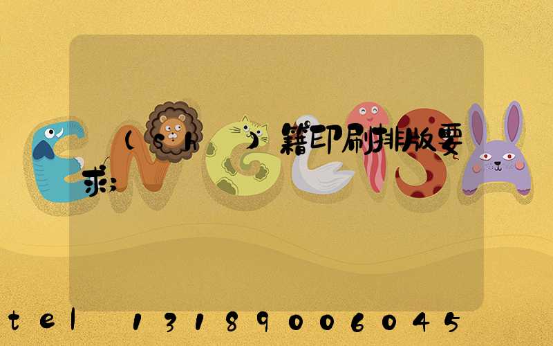 書(shū)籍印刷排版要求