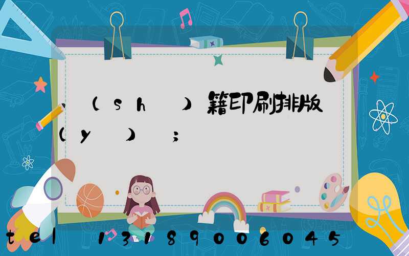 書(shū)籍印刷排版頁(yè)碼