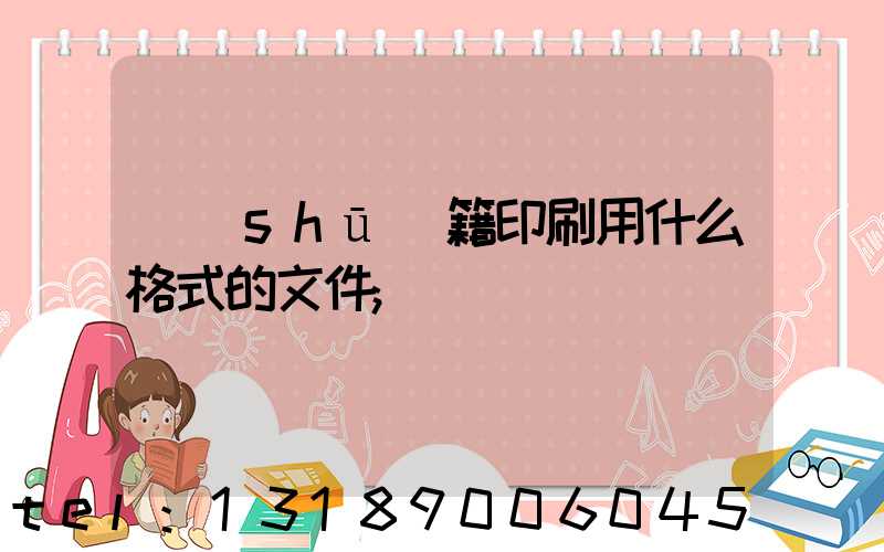 書(shū)籍印刷用什么格式的文件