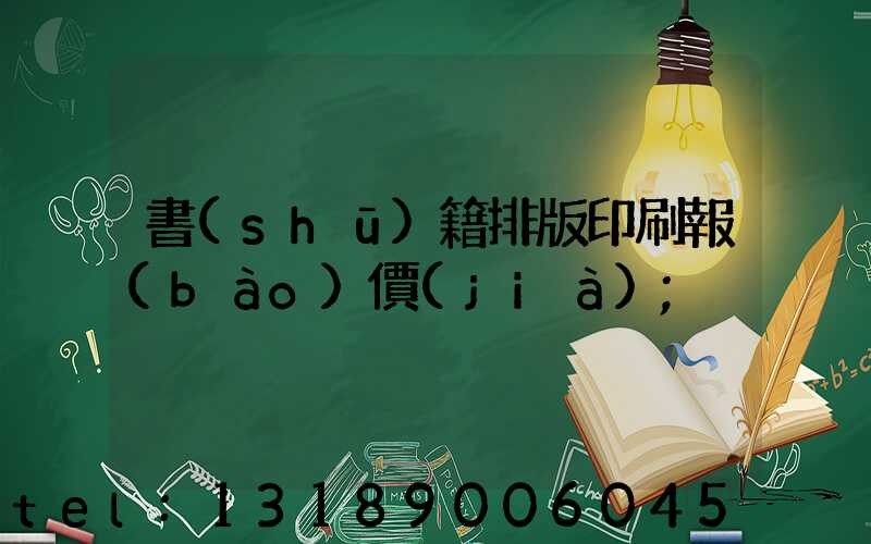 書(shū)籍排版印刷報(bào)價(jià)