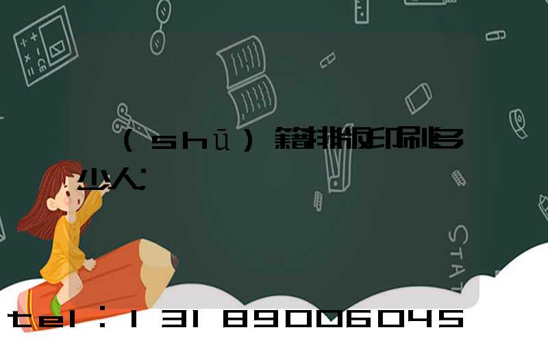 書(shū)籍排版印刷多少人