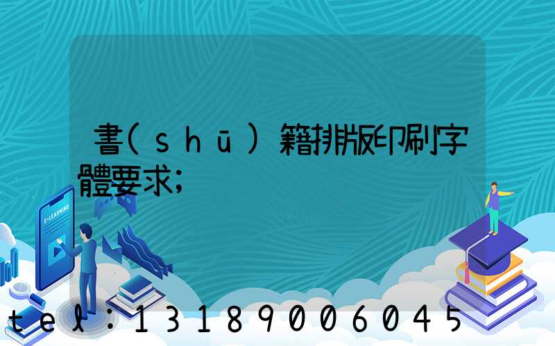 書(shū)籍排版印刷字體要求