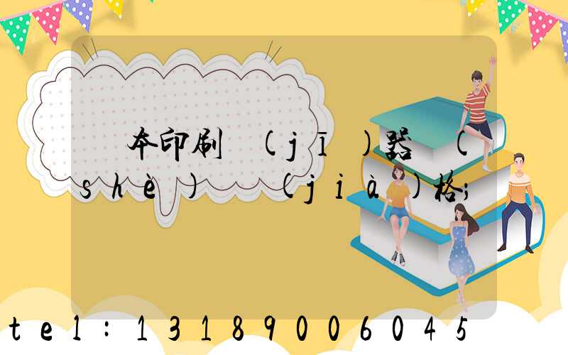 書本印刷機(jī)器設(shè)備價(jià)格