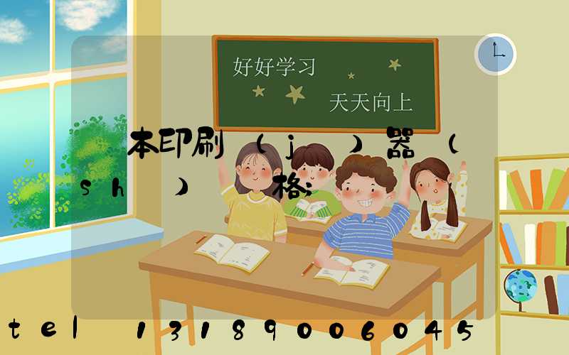 書本印刷機(jī)器設(shè)備價格