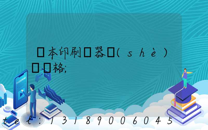 書本印刷機器設(shè)備價格