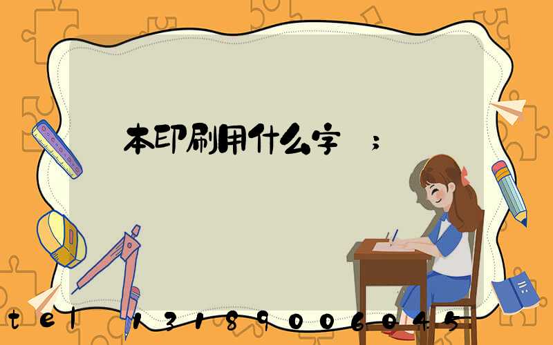 書本印刷用什么字體