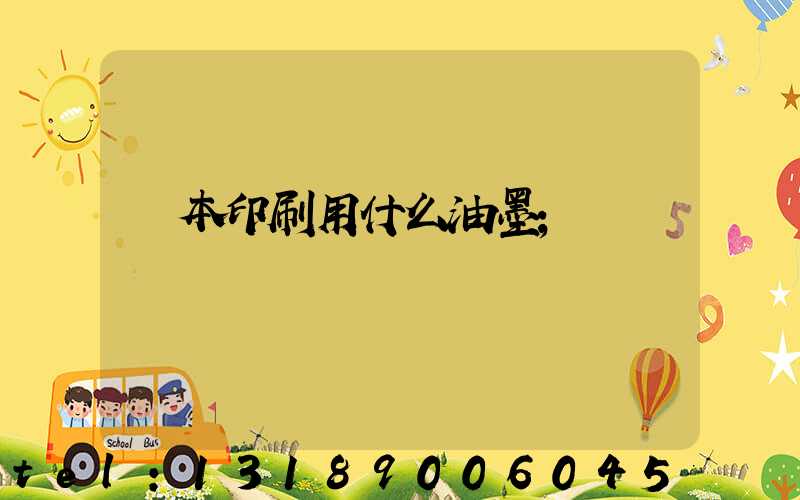 書本印刷用什么油墨