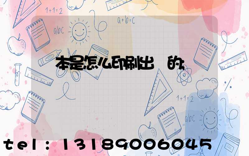 書本是怎么印刷出來的