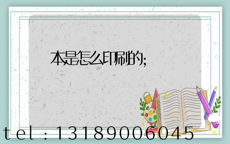 書本是怎么印刷的