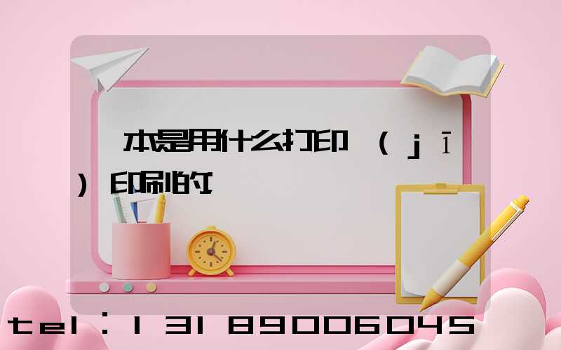 書本是用什么打印機(jī)印刷的