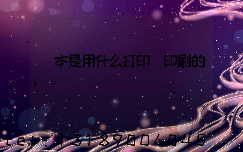 書本是用什么打印機印刷的