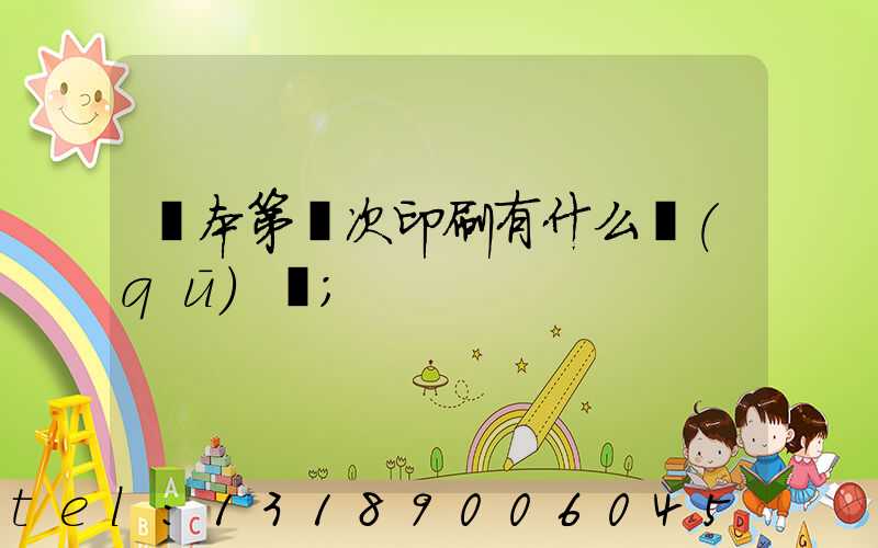 書本第幾次印刷有什么區(qū)別