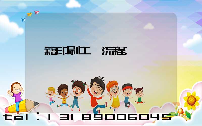 書籍印刷工藝流程