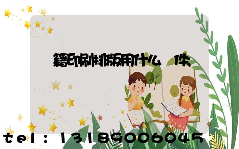 書籍印刷排版用什么軟件