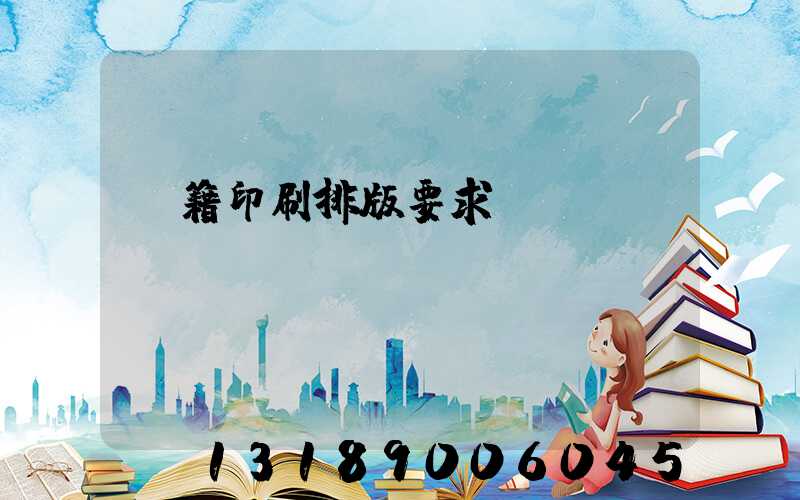 書籍印刷排版要求