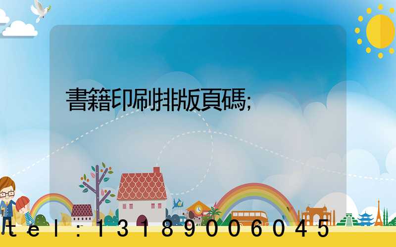 書籍印刷排版頁碼